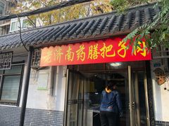 门面-老济南药膳把子肉(周公祠街店)