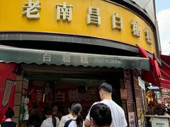 -老南昌白糖糕(大士院店)