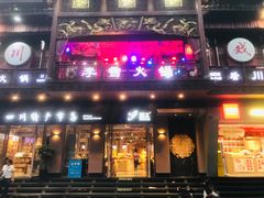 -李雪火锅食府(宽窄巷子总店)