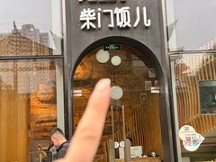 -柴门饭儿(成都太古里店)