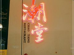 门面-潮堂 · 潮州菜(国贸商城店)