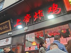 -上帝炸鸡(食品街店)