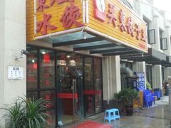 android_upload_pic-石老头关东饺子王·东北菜(嘉华鑫城店)
