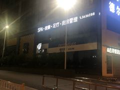 门面-谷悦SPA(王府井店)