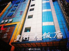 -皇轩大饭店(观音桥店)