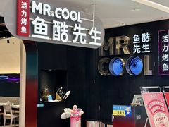 -鱼酷活鱼烤鱼(新世界城店)