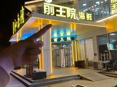 -前王院•巧克力海鲜市集餐厅(万平口店)
