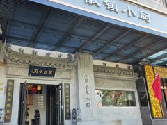 门面-徽镇小厨·经典徽菜(马连道店)