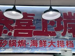 -恭喜上堓砂锅焗·海鲜大排档(闵行龙湖店)
