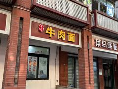 门面-易毛特色牛肉面(解放碑步行街店)