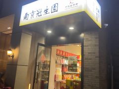 -南京冠生园(太平南路店)