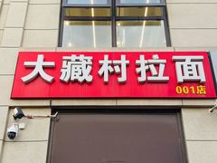 -大藏村拉面(保利首开·熙悦春天店)
