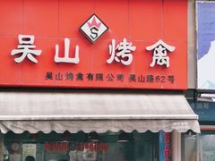 门面-吴山烤禽 (吴山路店)
