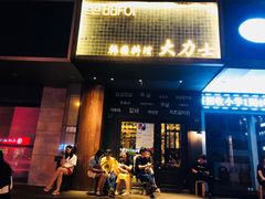 门面-韩国料理大力士(屏风街店)