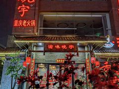 -渝味晓宇火锅(合川路店)