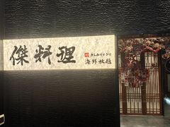 -傑·料理·海鲜放题(佛山文华荟店)