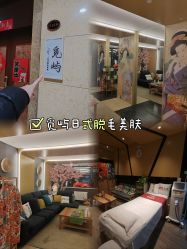 -觅屿日式脱毛美肤