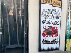 门面-胡马八破·川菜小馆(高新万达店)