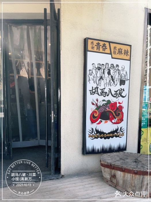 胡马八破·川菜小馆(高新万达店)门面图片
