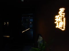 -茗知道茶馆(世博源店)