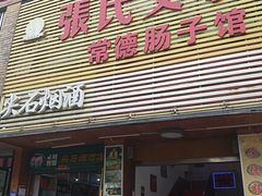 门面-张氏父子常德肠子馆(红星总店)