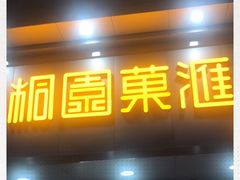 门面-桐园果汇(湖贝店)