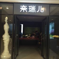 -奈瑞儿美颜塑身SPA