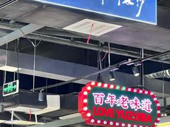 -老街鱼嘴巴(坡子街老店)