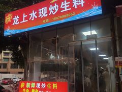 -龙上水现炒生料(柳沙店)