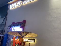-那些年一起吃串的地方烧烤(观前街店)