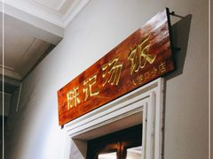 门面-陈记汤饭(水巷口店)