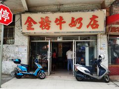 门面-金榜牛奶店
