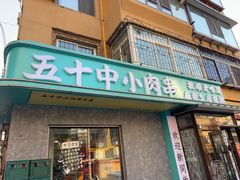 -五十中小肉串(南站店)