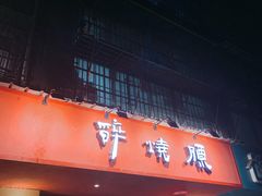 门面-醉烧膘·烧烤夜宵王(总店)