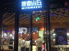 -原麦山丘(五棵松华熙店)