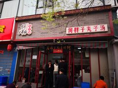 门面-何胖子丸子汤(南海街店)