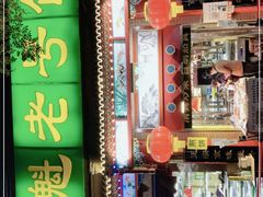 门面-白魁老号饭庄(安内店)