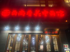 -面尚香关中面馆(西荷店)