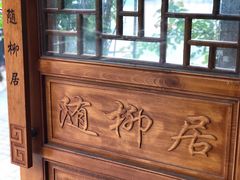 -随柳居·苏式小吃(建新巷店)