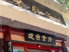 门面-老厨家(友谊路总店)