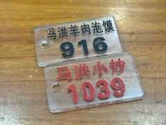 -清真·马洪小炒泡馍馆(钟楼回民街店)