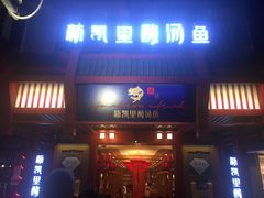 门面-新凯里酸汤鱼(飞山街店)