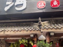 门面-大院河·仙鱼莊(九眼桥店)