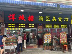 -洋城面店(荔塱农副产品综合批发市场店)