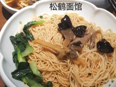 -松鹤面馆·古法焖肉面(观前店)