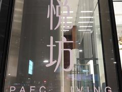 -杭州平安悦坊 PAFC LIVING
