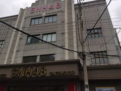 -SNH48星梦剧院