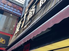 -矮子馅饼(大成路店)