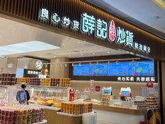 -薛记炒货(佛山岭南站店)