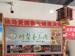 -鹏馨羊羔肉·非遗(新建街店)
